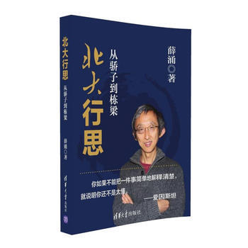 北大行思:从骄子到栋梁 薛涌 9787302436898