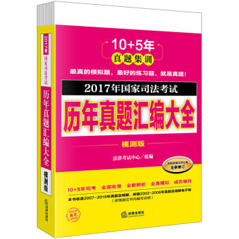 2017年国家司法考试历年真题汇编大全(模测版 全10册)