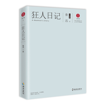 狂人日记：鲁迅小说集 pdf epub mobi 下载