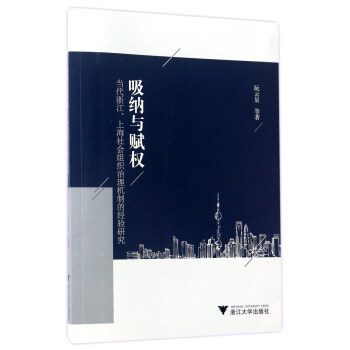 吸纳与赋权：当代浙江、上海社会组织治理机制的经验研究 pdf epub mobi 下载