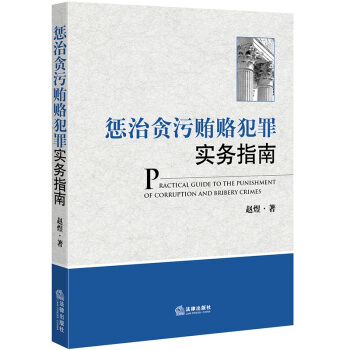 懲治貪汙賄賂犯罪實務指南（修訂版） pdf epub mobi 下载