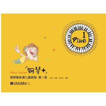 “鋼琴+”鋼琴集體課兒童教程第1級 pdf epub mobi 下载
