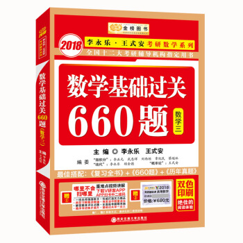 金榜图书2018李永乐·王式安考研数学系列：数学基础过关660题 数学三　赠　重难点视频讲解　听课卡 pdf epub mobi 电子书 下载