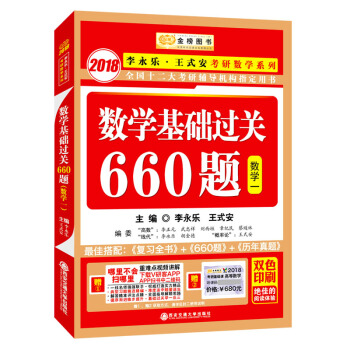金榜圖書2018李永樂·王式安考研數學係列：數學基礎過關660題 數學一　贈　重難點視頻講解　聽課卡 pdf epub mobi 下载