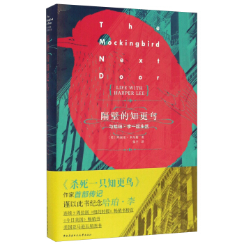 隔壁的知更鸟 与哈珀·李一起生活 [The Mockingbird Next Door: Life With Harper Lee By Marja Mills] pdf epub mobi 下载