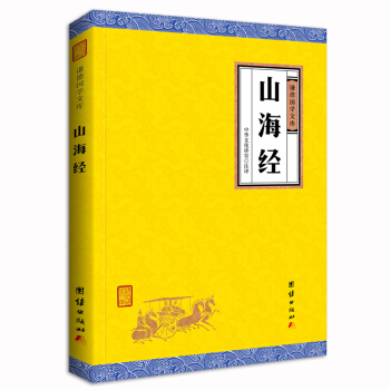 中華經典藏書謙德國學文庫 山海經 pdf epub mobi 下载