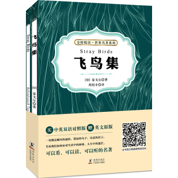 飛鳥集(中英雙語對照版 超值贈送純英文版)