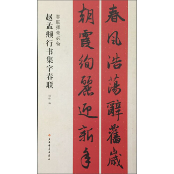 春联挥毫必备·赵孟頫行书集字春联 pdf epub mobi 电子书 下载