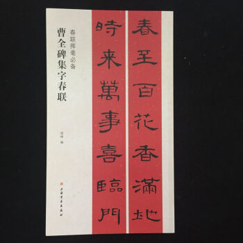 春联挥毫必备·曹全碑集字春联 pdf epub mobi 下载