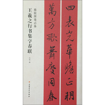 春聯揮毫必備·王羲之行書集字春聯 pdf epub mobi 下载
