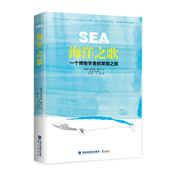 海洋之歌：一个博物学者的发现之旅 pdf epub mobi 下载