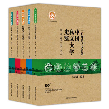 一百年的人文背影:中國私立大學史鑒(套裝全5捲)