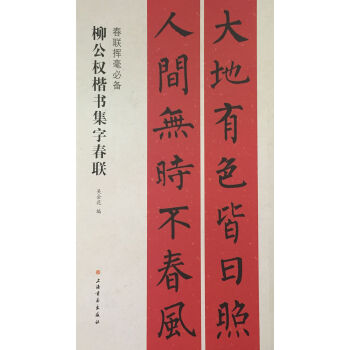 春联挥毫必备·柳公权楷书集字春联 pdf epub mobi 下载