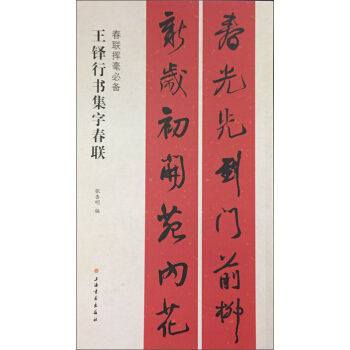 春聯揮毫必備·王鐸行書集字春聯 pdf epub mobi 下载