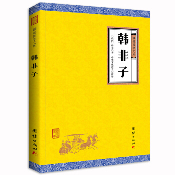 中华经典藏书谦德国学文库 韩非子 pdf epub mobi 电子书 下载