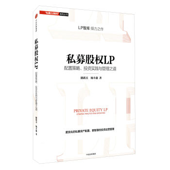 私募股权LP：配置策略、投资实践与管理之道 [Private Equity LP Strategy,Practice and Operation] pdf epub mobi 下载