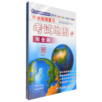 哈爾濱地圖齣版社教輔係列:中學地理復習考試地圖冊 完全版