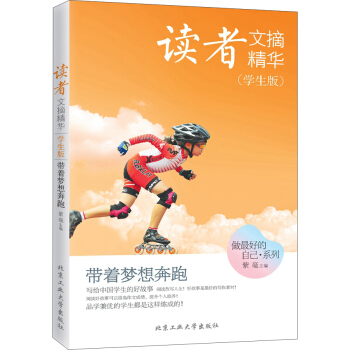 读者文摘精华(学生版)·带着梦想奔跑