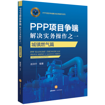 PPP项目争端解决实务操作之一:城镇燃气篇