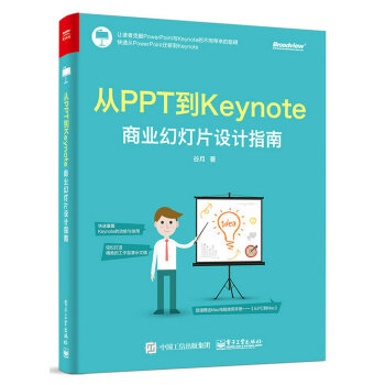 從PPT到Keynote:商業幻燈片設計指南