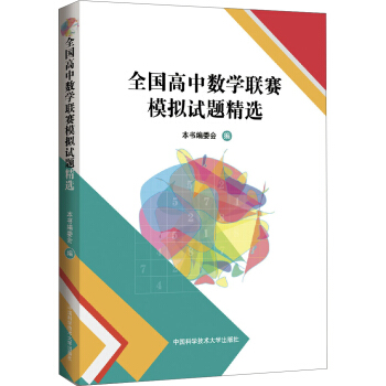 全国高中数学联赛模拟试题精选 pdf epub mobi 电子书 下载