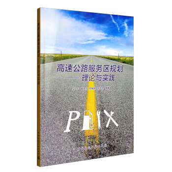 理論與實踐：高速公路服務區規劃 pdf epub mobi 下载