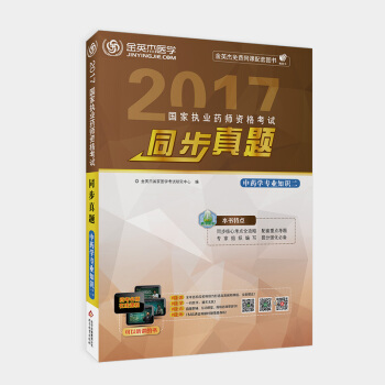2017國傢執業藥師資格考試同步真題中藥學專業知識（二） pdf epub mobi 下载