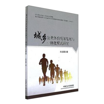 城乡公共体育统筹发展与一体化模式研究 pdf epub mobi 下载