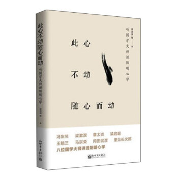 此心不动随心而动：听大师讲阳明心学 pdf epub mobi 电子书 下载