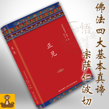 精装正版 正见:佛陀的证悟 宗萨 蒋扬钦哲 宗萨钦哲仁波切传达佛法的核心教导 胡因梦 人文社科