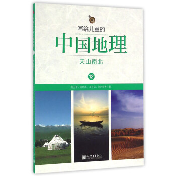写给儿童的中国地理12：天山南北 pdf epub mobi 下载