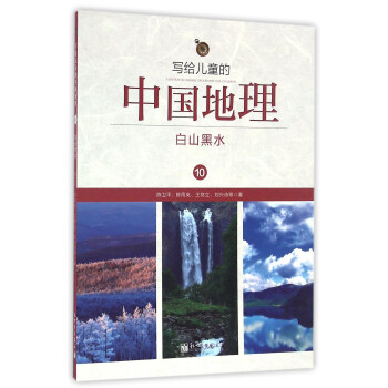 写给儿童的中国地理10：白山黑水 pdf epub mobi 下载