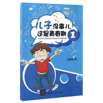兒子，沒事兒，這是青春期（1）：寫在你生理發育和心理成長的關鍵時期 pdf epub mobi 下载