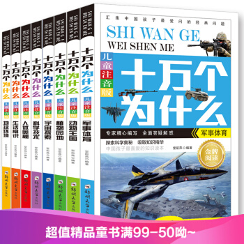全8册 十万个为什么 彩图注音幼儿小学生版 科普百科