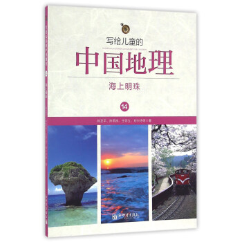 写给儿童的中国地理14：海上明珠 pdf epub mobi 下载