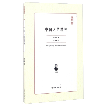 中國人的精神/典藏書架 [The Spirit Of The Chinese People] pdf epub mobi 下载