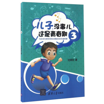 兒子，沒事兒，這是青春期（3）：寫在你生理發育和心理成長的關鍵時期 pdf epub mobi 下载