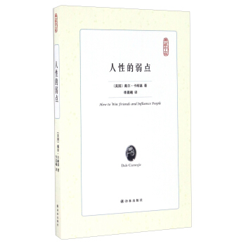 人性的弱点/典藏书架 [How To Win Friends And Influence People] pdf epub mobi 下载