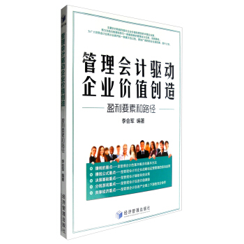 管理会计驱动企业价值创造：盈利要素和路径 pdf epub mobi 电子书 下载