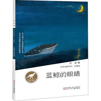 冰波温暖系列·珍藏版蓝鲸的眼睛 [6-12岁] pdf epub mobi 下载