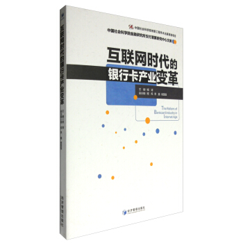 中國社會科學院金融研究所支付清算研究中心文庫：互聯網時代的銀行卡産業變革 [The Reform of Bankcard Industry in Internet Age] pdf epub mobi 下载