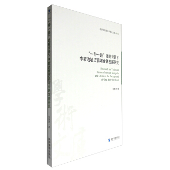 内蒙古财经大学学术文库·第1辑：“一带一路”战略背景下中蒙边境贸易与金融发展研究 [Research on Trade and Finance Between Mongolia and China in the Background of One Belt One Road] pdf epub mobi 下载