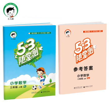 53随堂测 小学数学 三年级上册 RJ(人教版)2017年秋