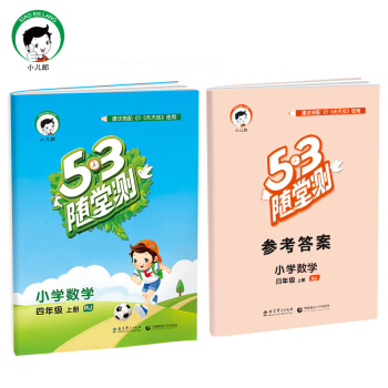 53随堂测 小学数学 四年级上册 RJ(人教版)2017年秋