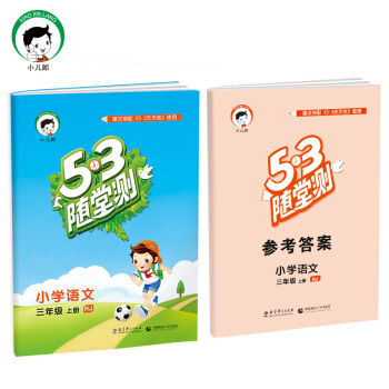 53随堂测 小学语文 三年级上册 RJ(人教版)2017年秋
