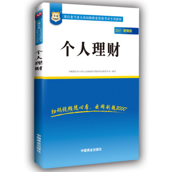 2017华图·银行业专业人员初级职业考试专用教材：个人理财（视频版） pdf epub mobi 电子书 下载