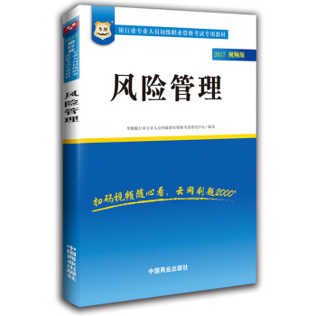 2017华图·银行业专业人员初级职业考试专用教材：风险管理（视频版） pdf epub mobi 电子书 下载