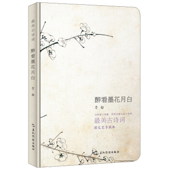 最美古诗词系列手账本-李白：醉看墨花月白 pdf epub mobi 下载
