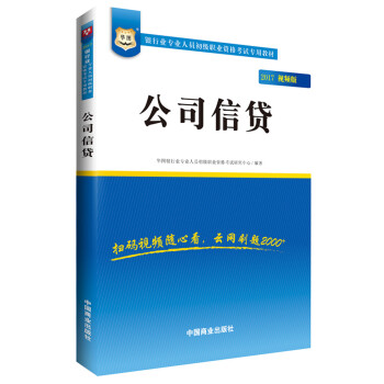 2017华图·银行业专业人员初级职业考试专用教材：公司信贷（视频版） pdf epub mobi 电子书 下载