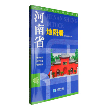 中国分省系列地图册：河南省地图册 pdf epub mobi 电子书 下载